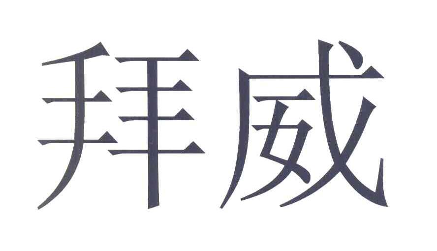 拜威