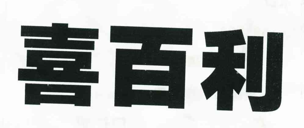 喜百利
