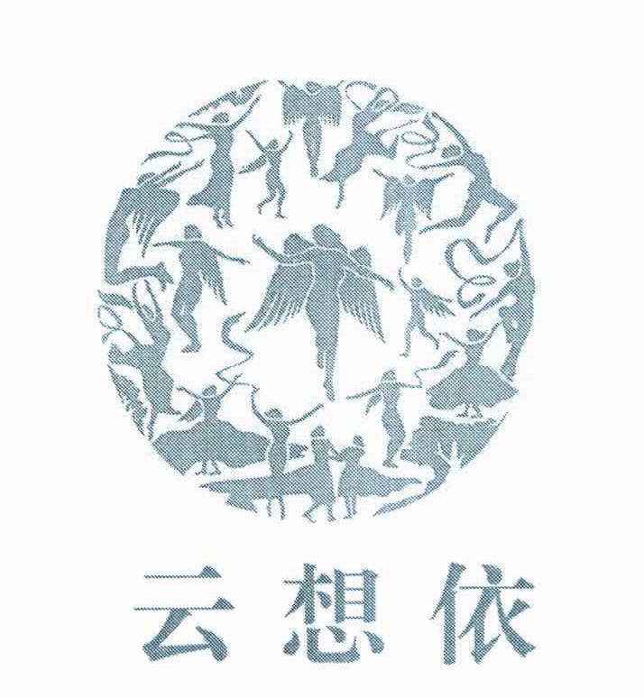 云想依