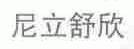 尼立舒欣
