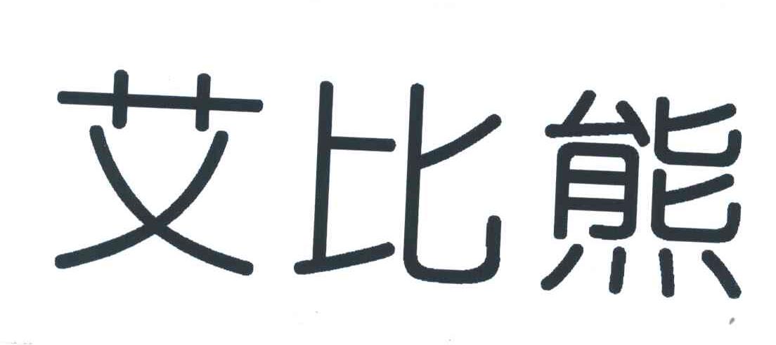艾比熊