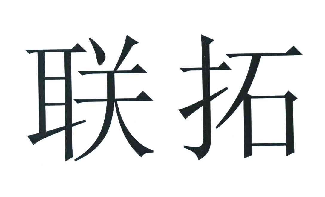 联拓
