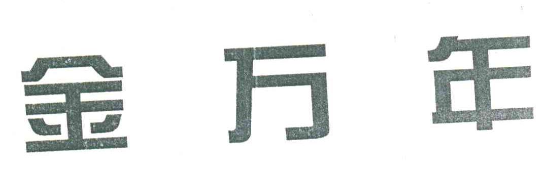 金万年