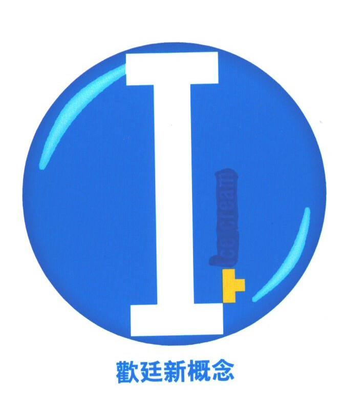 欢廷新概念
