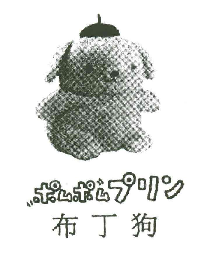 布丁狗