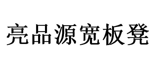 亮品源宽板凳