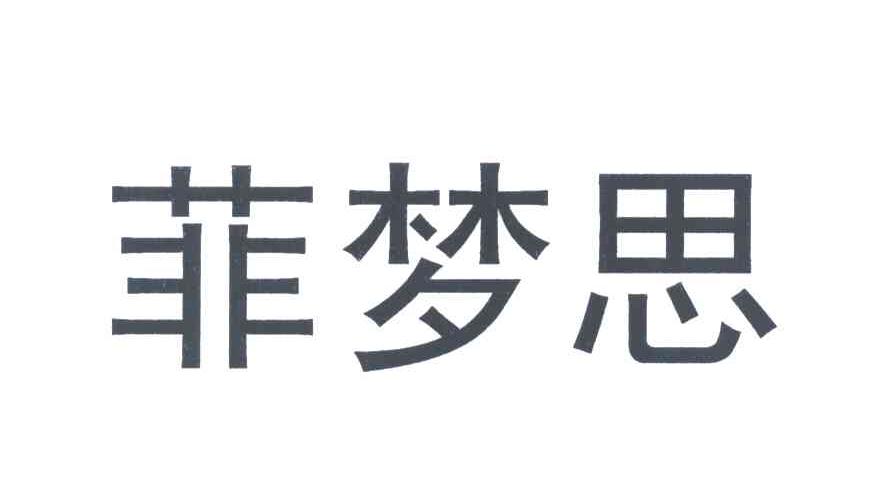 菲梦思
