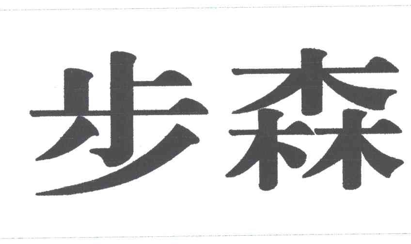 步森