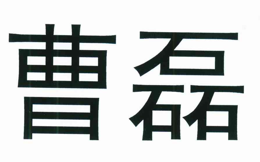 曹磊