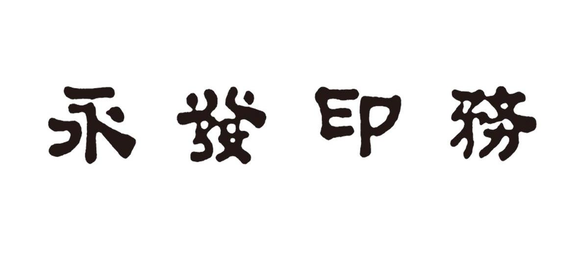 永发印务