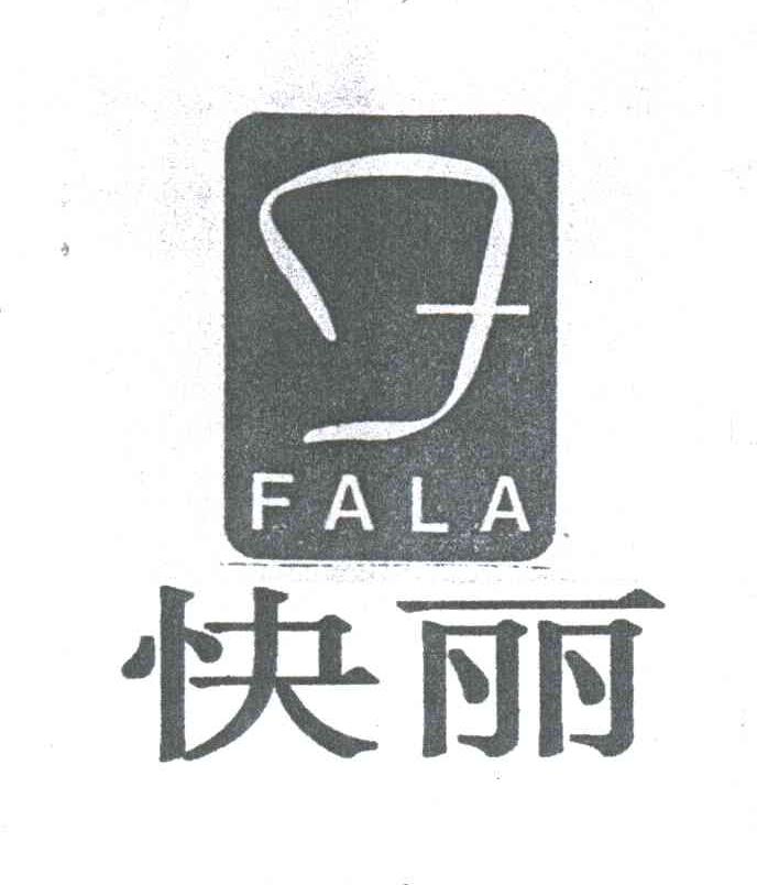 快丽;FALA