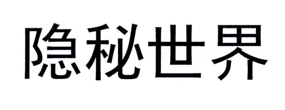 隐秘世界