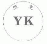 亚克;YK