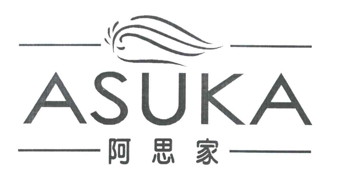 阿思家;ASUKA