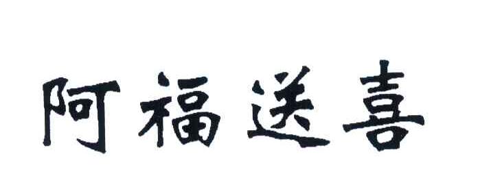 阿福送喜