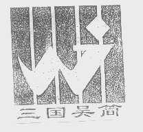 三国吴简