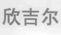 欣吉尔
