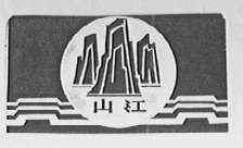 山江
