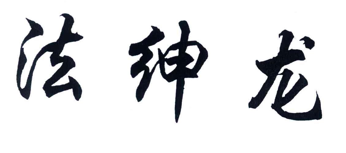 法绅龙
