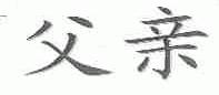 父亲