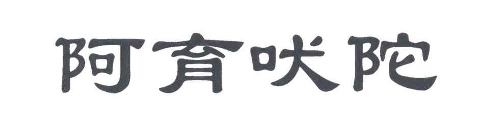 阿育吠陀