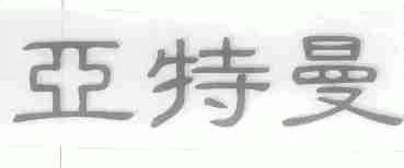 亚特曼