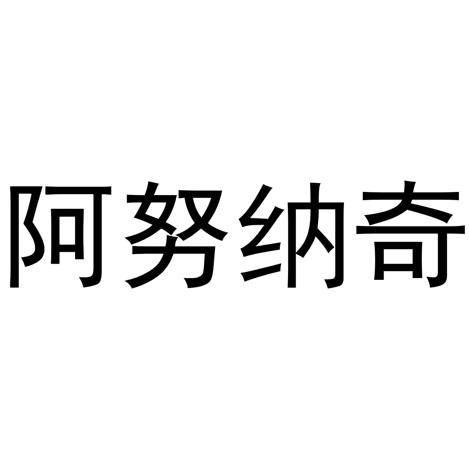 阿努纳奇