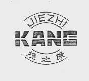 捷之康