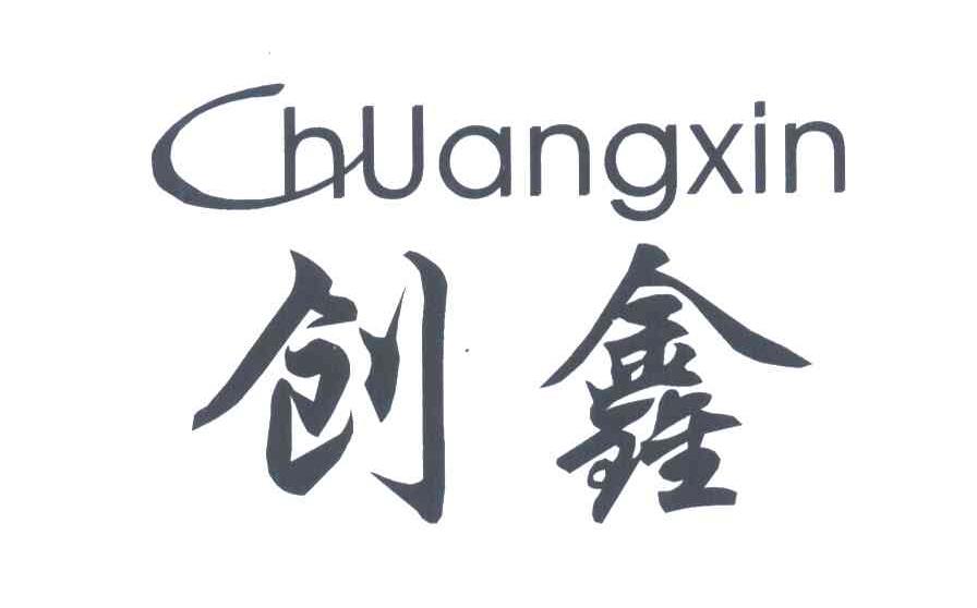 创鑫