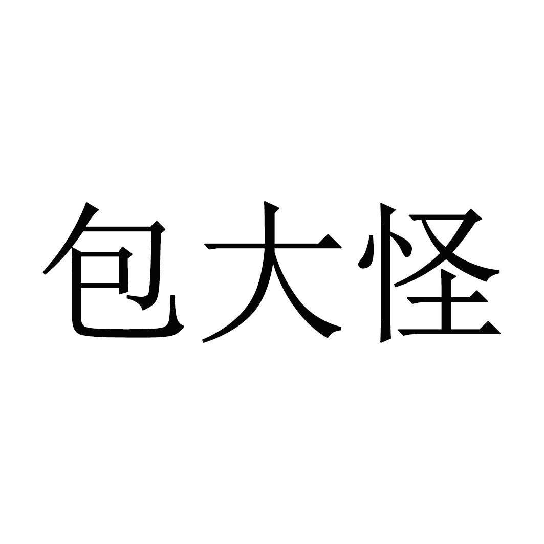 包大怪