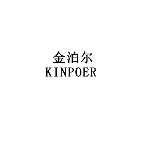 金泊尔 KINPOER