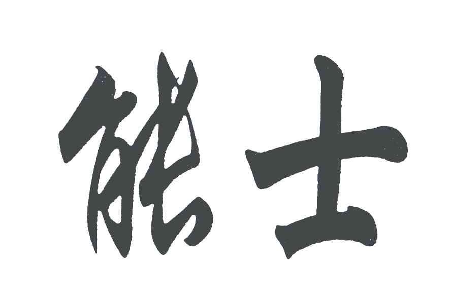 能士