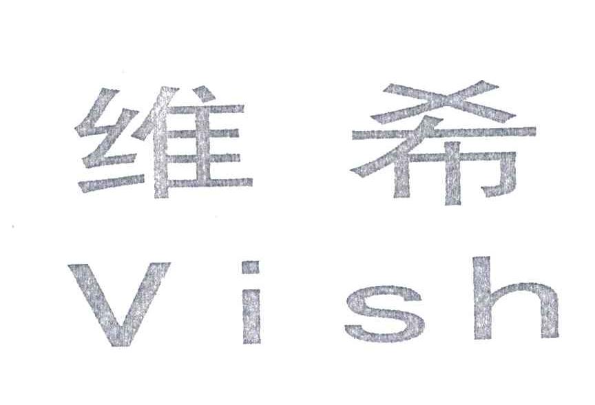 维希;VISH