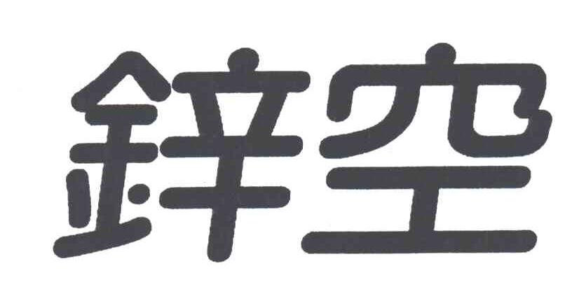 锌空