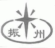 振州