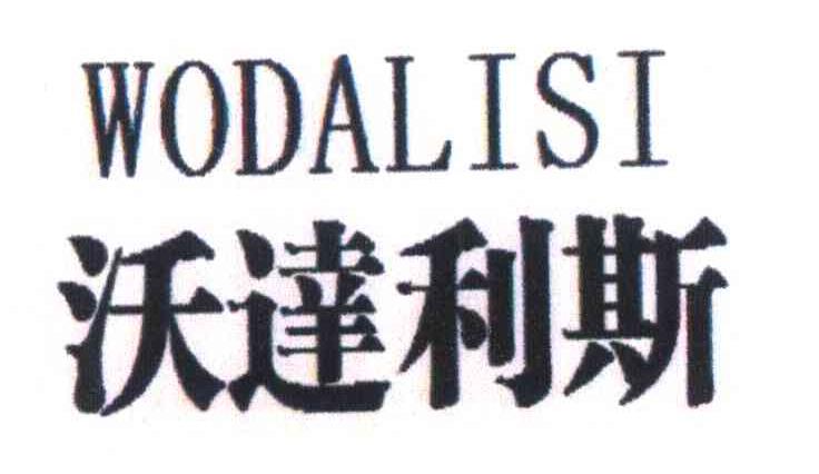 沃达利斯