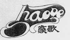 豪歌
