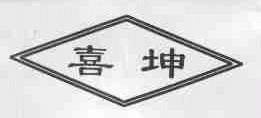 喜坤