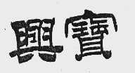 兴宝