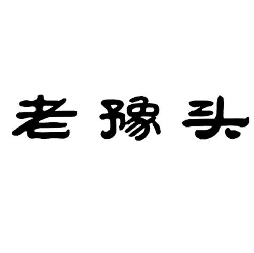 老豫头