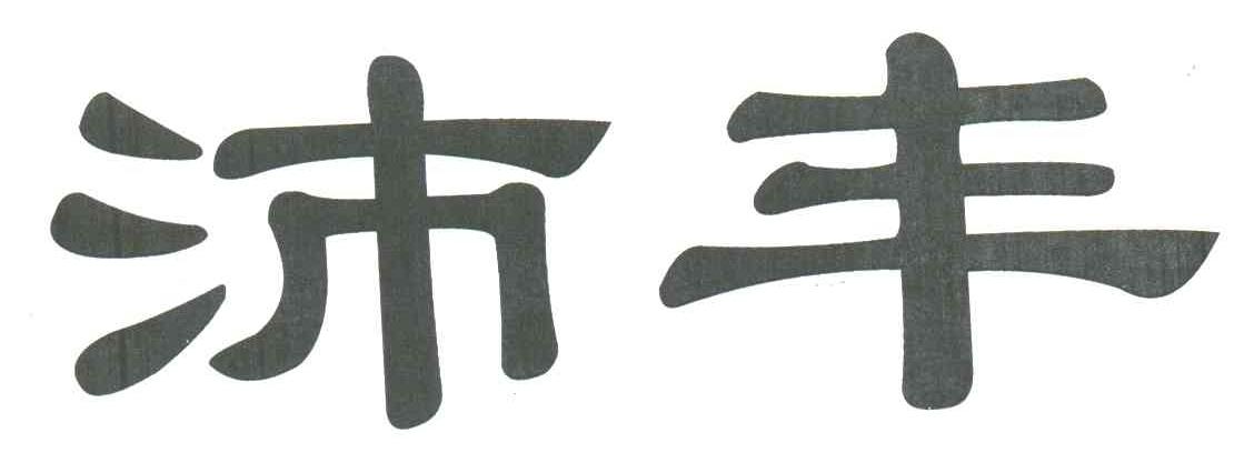 沛丰