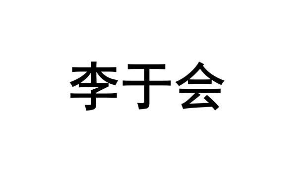 李于会