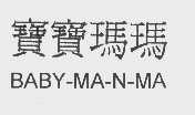 宝宝玛玛   BABY-MA-N-MA