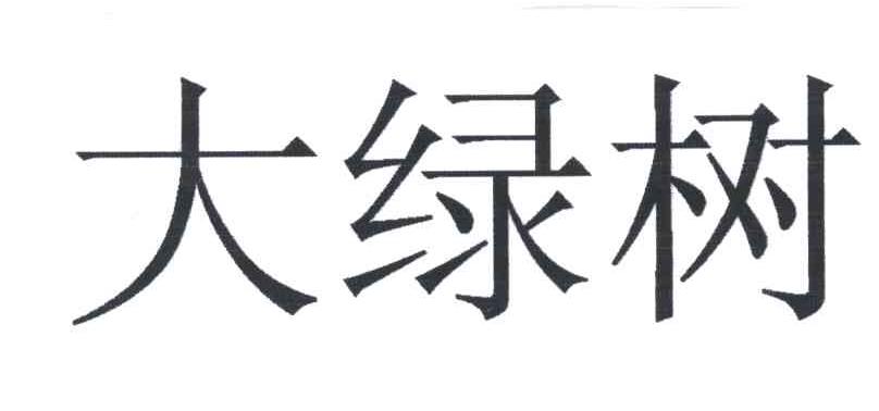 大绿树