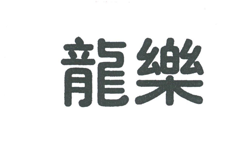 龙乐