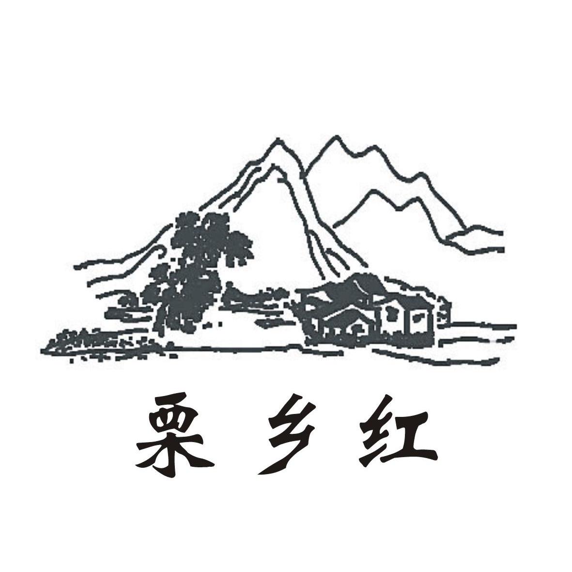 栗乡红
