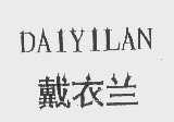 戴衣兰