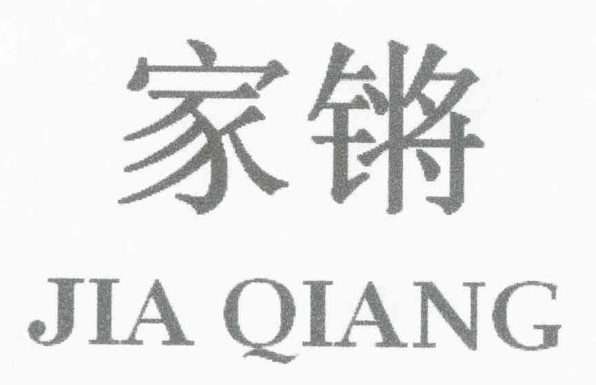 家锵