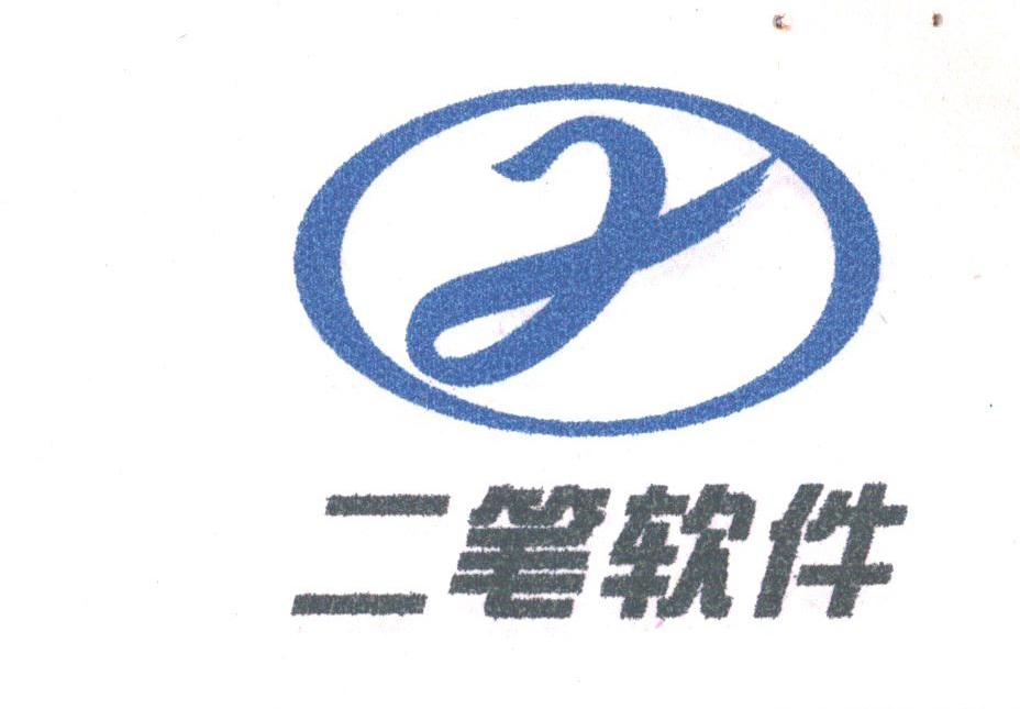 二笔