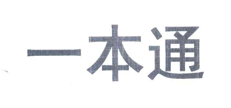 一本通